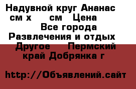 Надувной круг Ананас 120 см х 180 см › Цена ­ 1 490 - Все города Развлечения и отдых » Другое   . Пермский край,Добрянка г.